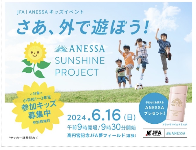 「JFA | ANESSA キッズイベント for ANESSA Sunshine Project」のお知らせ