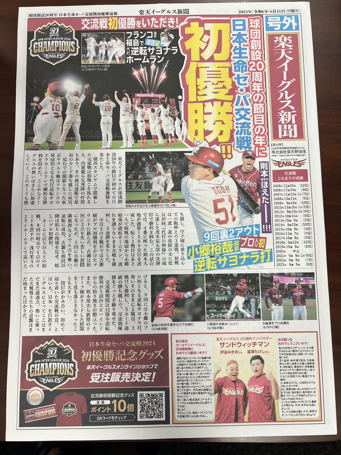 6月16日　ミルフィーユの理事・今江敏晃監督の東北楽天イーグルスが球団初の交流戦優勝を決めました！