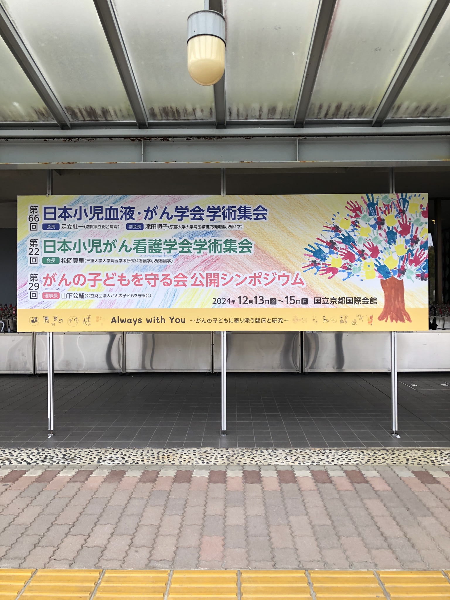 「第66回日本小児血液・がん学会学術集会」「第22回日本小児がん看護学会学術集会」「第29回がんの子どもを守る会公開シンポジウム」に参加して