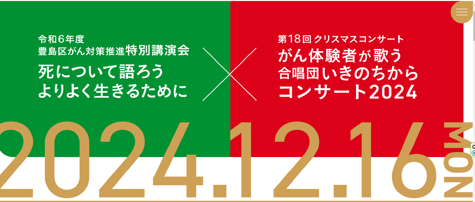 イベント告知・12月16日　令和6年度　豊島区がん対策推進特別講演会＆がん体験者が歌う合唱団 いきのちからコンサート2024のお知らせ