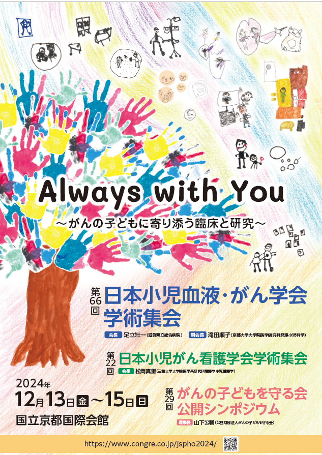 「第66回日本小児血液・がん学会学術集会」「第22回日本小児がん看護学会学術集会」「第29回がんの子どもを守る会公開シンポジウム」に参加して