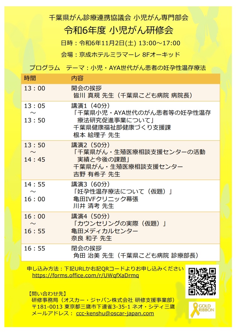 11月2日　令和6年度小児がん研修会のお知らせ