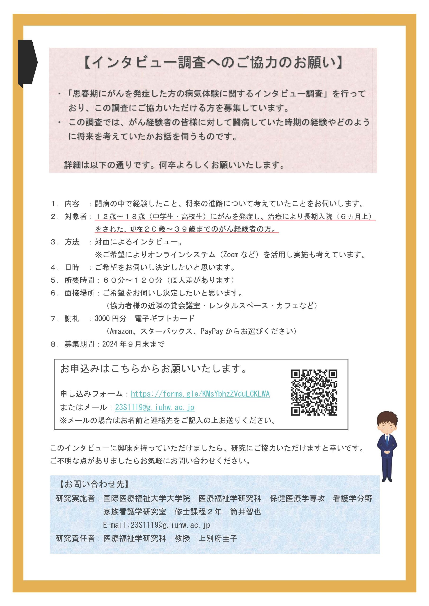 小児がん研究のインタビュー協力のお願い　締め切り９月末まで　