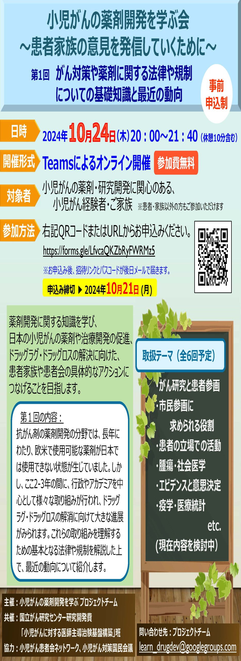 ミルフィーユ通信・10月24日【小児がんの薬剤開発を学ぶ会】のお知らせ