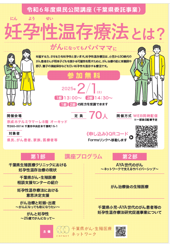 2月1日（土） 令和6年度県民講座「妊孕性温存療法とは？」